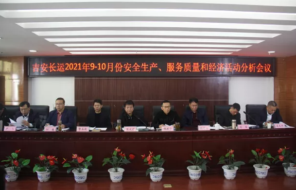 吉安長運 召開2021年9-10月份安全生產(chǎn)、服務(wù)質(zhì)量和經(jīng)濟分析會