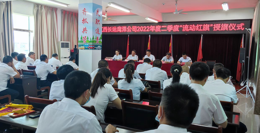 鷹潭長(zhǎng)運(yùn)、鷹潭公交舉行2022年度二季度“流動(dòng)紅旗”授旗儀式  肖良芝出席并講話(huà)