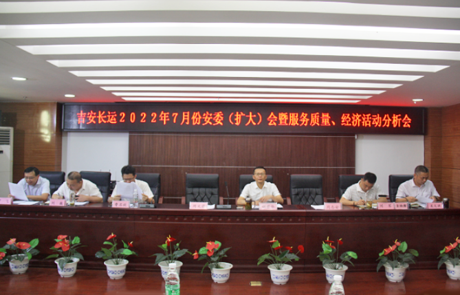 吉安長運(yùn)：召開2022年7月份安全生產(chǎn)、服務(wù)質(zhì)量和經(jīng)濟(jì)活動分析會