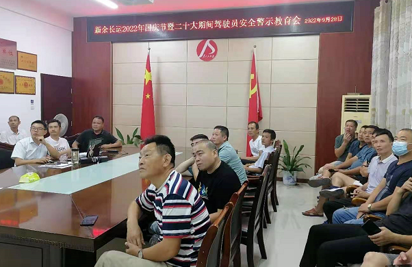 新余長(zhǎng)運(yùn)  開(kāi)展安全警示教育培訓(xùn)
