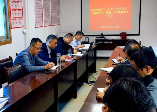 長運(yùn)物業(yè) 召開“二十大”安全生產(chǎn)、疫情防控、維穩(wěn)工作再部署工作會