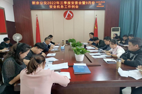 新余公交 召開2022年三季度安委會