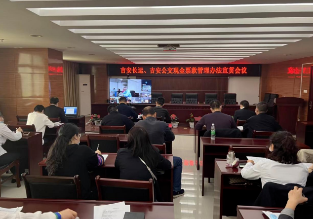 吉安長運(yùn)、吉安公交 召開現(xiàn)金票款管理辦法宣貫會議