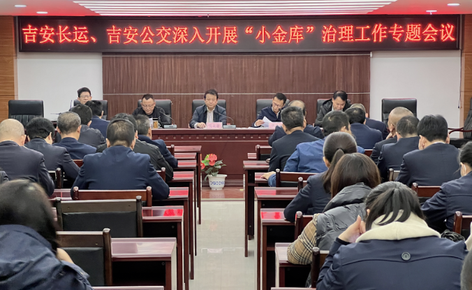 吉安長運(yùn)、公交 召開深入開展“小金庫”治理工作專題會議