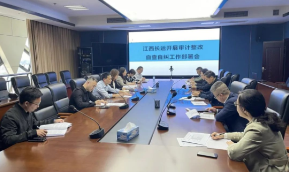 江西長(zhǎng)運(yùn)召開(kāi)審計(jì)整改自查自糾工作部署會(huì) 劉磊、黃俊、傅琳雁參加