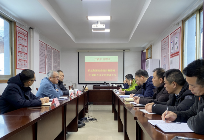 戴豪贛調研長鴻物業(yè)、長運物業(yè)企業(yè)文化工作