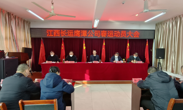 鷹潭長運、公交組織召開2023年春運動員大會 肖良芝出席并講話