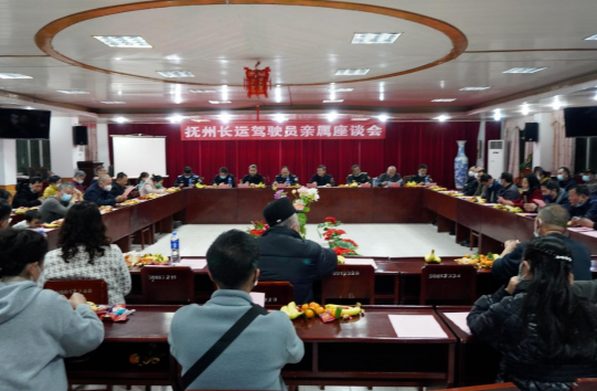 撫州長(zhǎng)運(yùn):召開2023年駕駛員親屬座談會(huì)