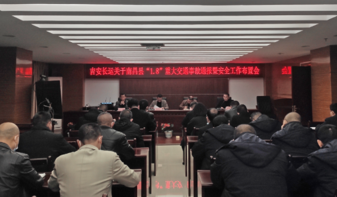 吉安長運(yùn):召開安全專題視頻會(huì)議