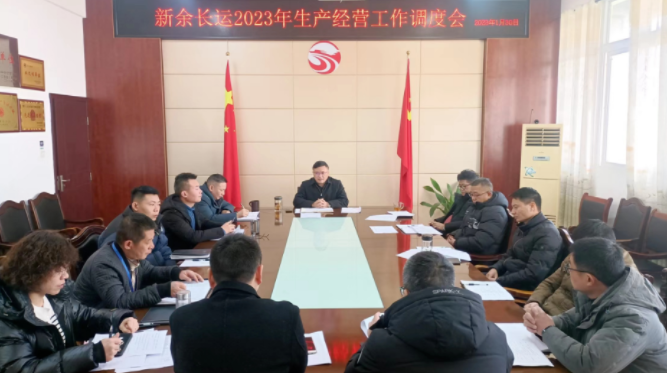 新余長(zhǎng)運(yùn)、公交 召開(kāi)2023年生產(chǎn)經(jīng)營(yíng)工作調(diào)度會(huì)