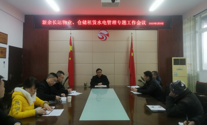新余長(zhǎng)運(yùn)：召開(kāi)物業(yè)、倉(cāng)儲(chǔ)租賃水電管理專(zhuān)題工作會(huì)議