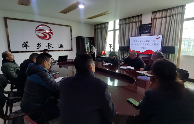 萍鄉(xiāng)長運 召開專題會傳達股份公司2023年生產經營分析會議精神