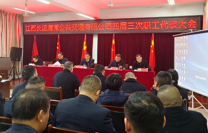 鷹潭長運、鷹潭公交召開2023年職工代表大會暨2022年工作總結(jié)等會議 肖良芝出席