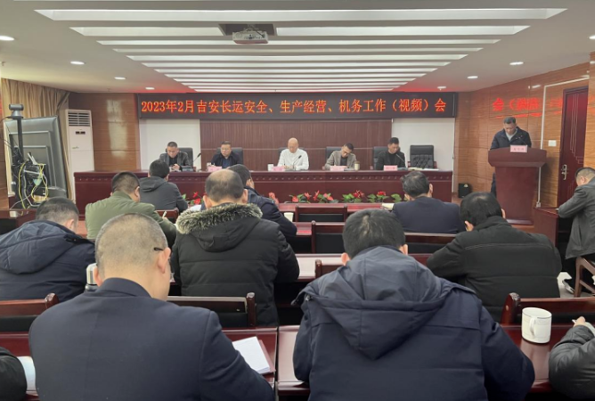 吉安長(zhǎng)運(yùn)召開(kāi)2月安全、生產(chǎn)經(jīng)營(yíng)、機(jī)務(wù)工作會(huì)議