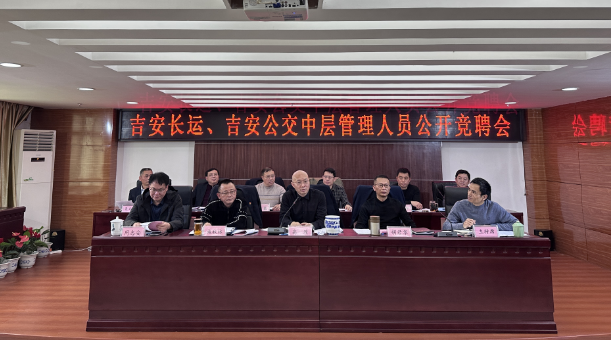 吉安長(zhǎng)運(yùn)、公交：開(kāi)展中層管理人員公開(kāi)競(jìng)聘會(huì)