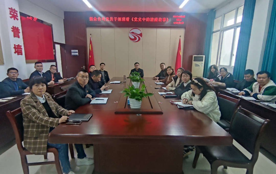 新余長運(yùn)、公交 觀看廉政教育系列參考片《黨史中的清廉故事》