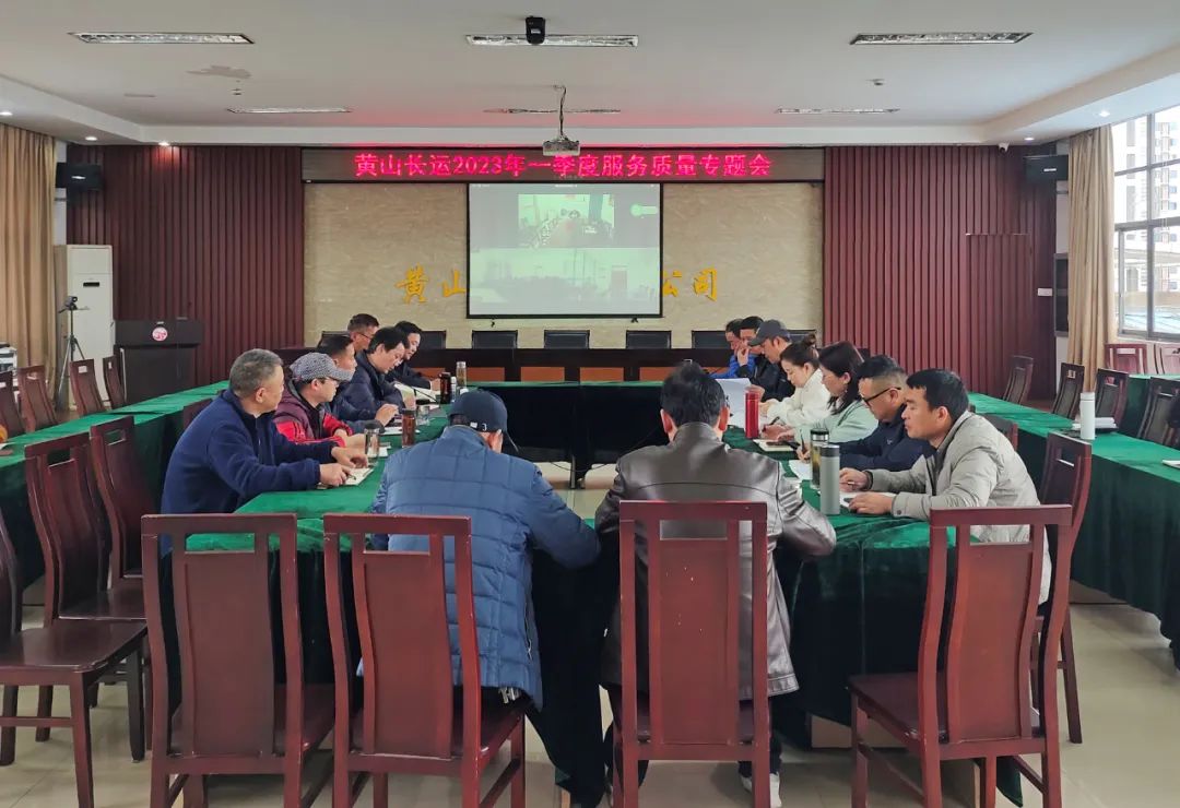 黃山長運:召開一季度服務(wù)質(zhì)量專題會