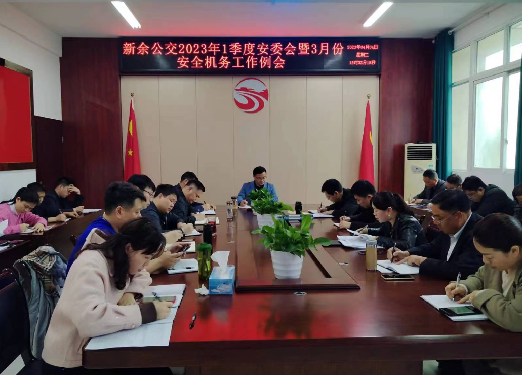 新余公司:召開2023年一季度安委會暨3月份安全機(jī)務(wù)工作例會