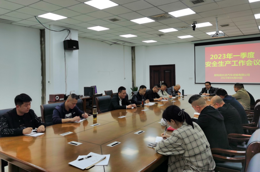 鄱陽長(zhǎng)運(yùn)：召開2023年一季度安全生產(chǎn)工作會(huì)議