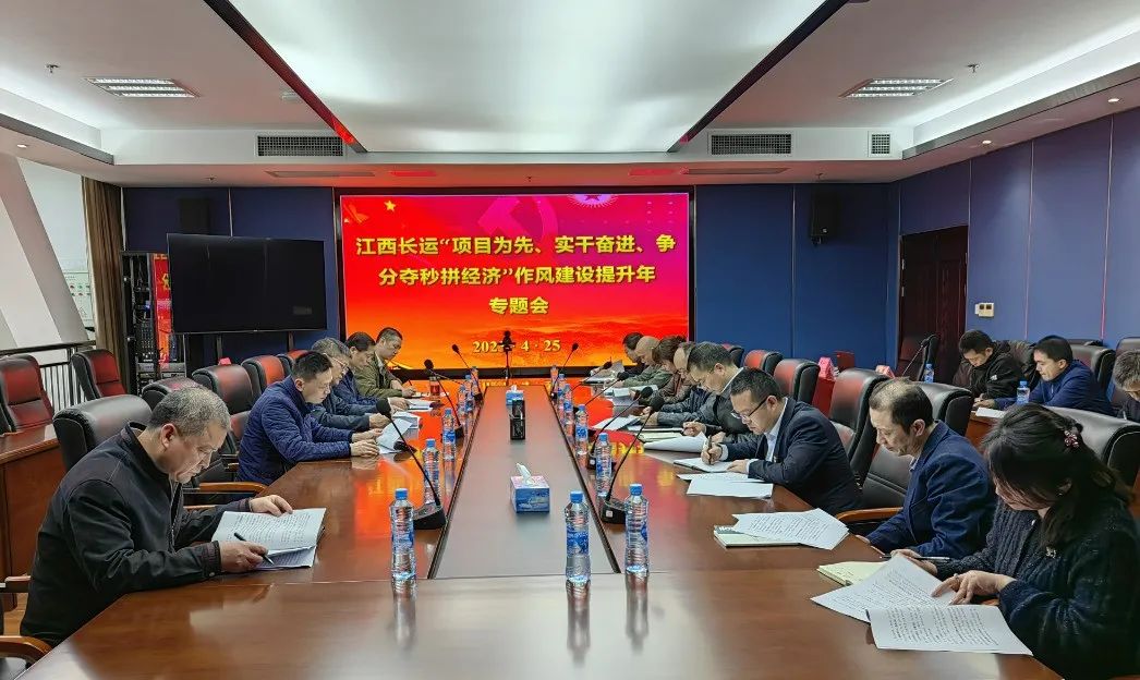 張小平、黃俊出席江西長運(yùn)“項(xiàng)目為先、實(shí)干奮進(jìn)、爭(zhēng)分奪秒拼經(jīng)濟(jì)”作風(fēng)提升年專題會(huì)