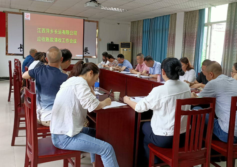 萍鄉(xiāng)長(zhǎng)運(yùn) 召開應(yīng)收款項(xiàng)清收工作推進(jìn)專題會(huì)