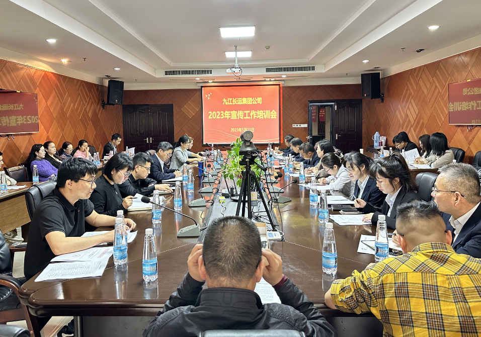 九江長運:召開宣傳工作培訓會