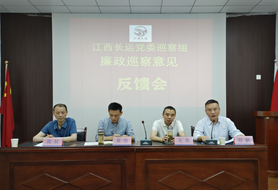 江西長(zhǎng)運(yùn)黨委廉政巡察組在景德鎮(zhèn)長(zhǎng)運(yùn)召開(kāi)巡察意見(jiàn)反饋會(huì) 黃俊、吳隼出席