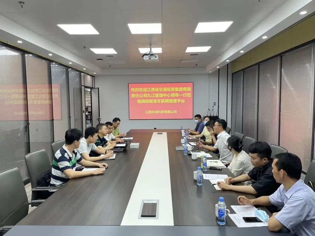 長運科技:江西省交投九江管理中心調(diào)研智慧車聯(lián)網(wǎng)管理系統(tǒng)