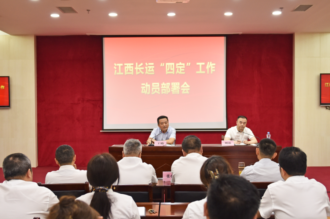 江西長運(yùn)召開“四定”工作動(dòng)員部署會 王曉到會并講話