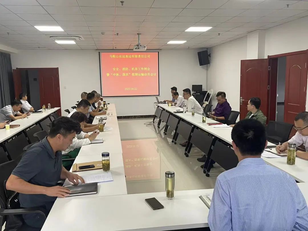 馬鞍山長(zhǎng)客：召開9月份安全、消防、機(jī)務(wù)工作例會(huì)