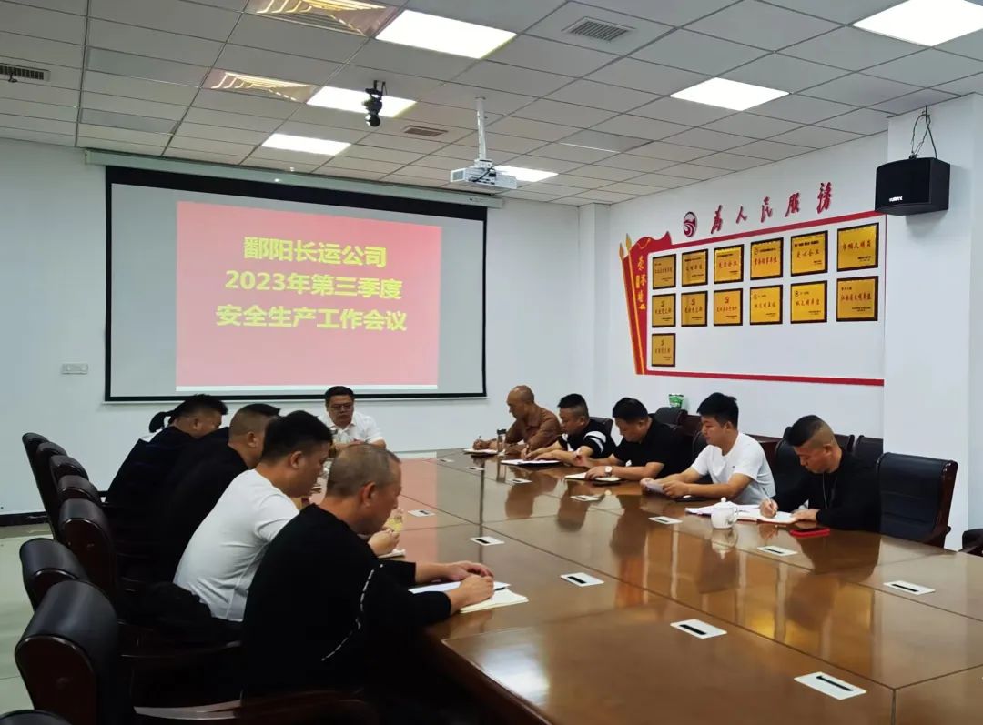 鄱陽(yáng)長(zhǎng)運(yùn)：召開(kāi)2023年第三季度安全生產(chǎn)工作會(huì)議