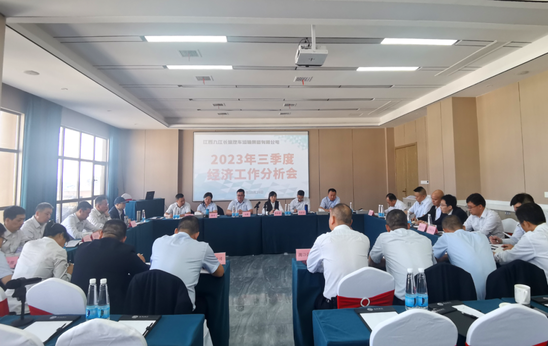 九江長運：召開2023年三季度經(jīng)濟(jì)分析會