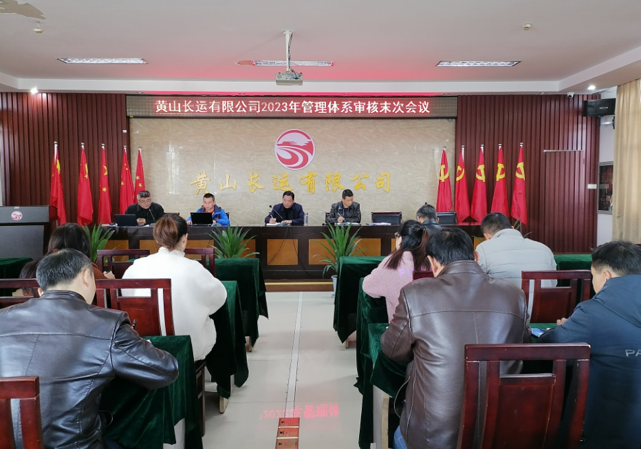 黃山長(zhǎng)運(yùn) 召開2023年管理體系審核工作首、末次會(huì)議