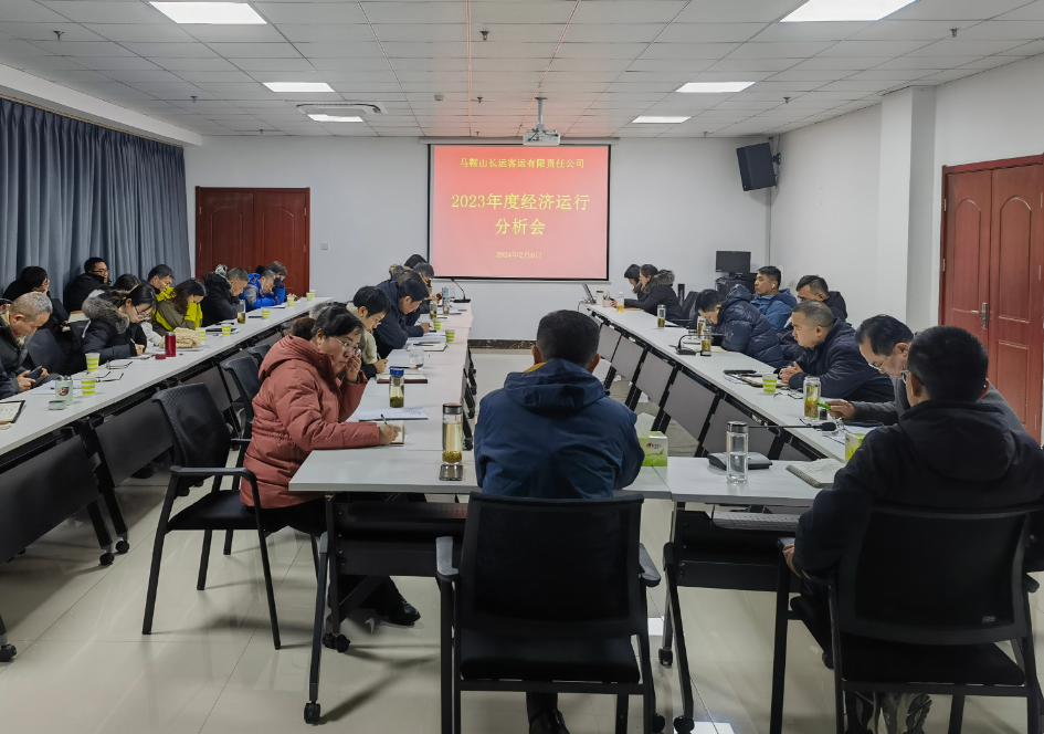 馬鞍山長客：召開2023年度經(jīng)濟(jì)運(yùn)行分析會