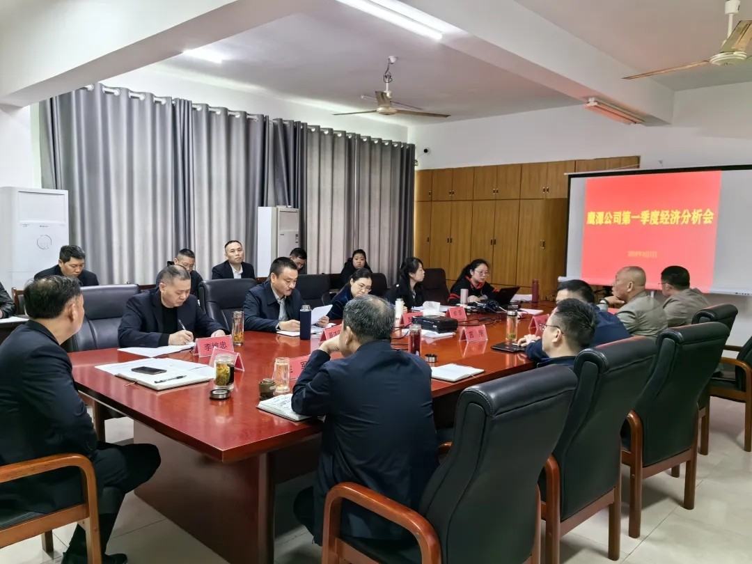 鷹潭公司：召開2024年第一季度生產(chǎn)經(jīng)營活動(dòng)分析會(huì)