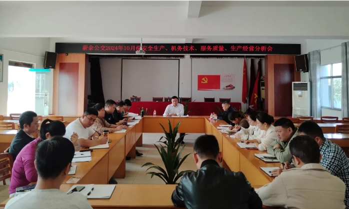 安全生產(chǎn) || 新余公交：召開(kāi)2024年10月份安全生產(chǎn)、機(jī)務(wù)技術(shù)、服務(wù)質(zhì)量、生產(chǎn)經(jīng)營(yíng)分析會(huì)