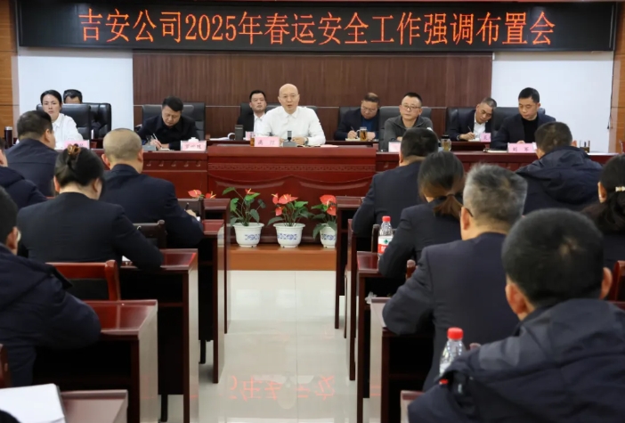 吉安公司：召開2024年四季度安委會及2025年春運(yùn)安全工作強(qiáng)調(diào)布置會